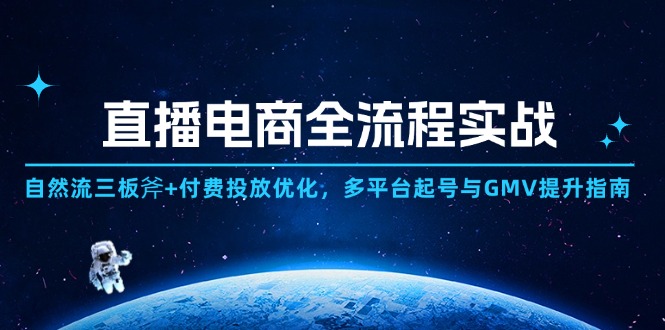 直播电商全流程实战：自然流三板斧+付费投放优化,多平台起号与GMV提升指南-淘米帮