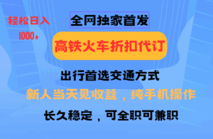 全网独家首发   全国高铁火车折扣代订   新手当日变现  纯手机操作 日入1000+-淘米帮