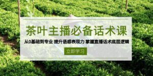 茶叶主播必备话术课 从0基础到专业 提升语感表现力 掌握直播话术底层逻辑-淘米帮