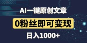 最新AI一键头条原创文章，3分钟一条，0粉丝即可变现，日入1000+-淘米帮