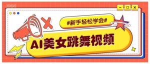 纯AI生成美女跳舞视频,零成本零门槛实操教程,新手也能轻松学会直接拿去涨粉-淘米帮