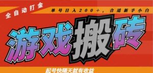 热门游戏搬砖全自动打金，起号快隔天就有收益，单号日入200＋合适新手小白-淘米帮
