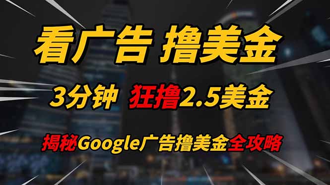 看广告，撸美金！！3分钟赚2.5美金！！日入200美金不是梦！揭秘Google…-淘米帮