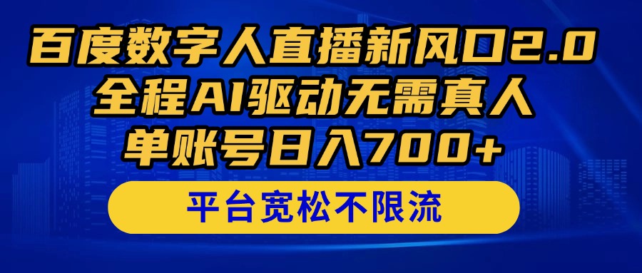 百度数字人直播新风口2.0来了！全程AI驱动无需真人，单账号日入700+，…-淘米帮