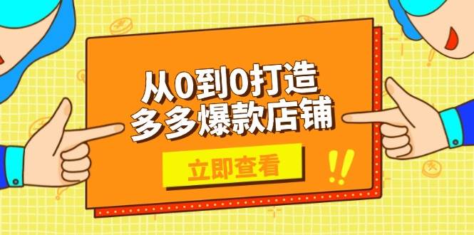 从0到0打造多多爆款店铺，选品、上架、优化技巧，助力商家实现高效运营-淘米帮