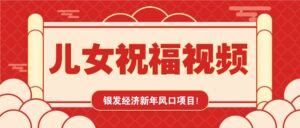 银发经济新年风口,儿女祝福视频爆火,一条作品上万播放,一定要抓住-淘米帮
