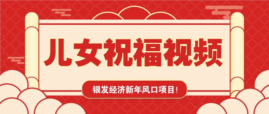 银发经济新年风口，儿女祝福视频爆火，一条作品上万播放，一定要抓住-淘米帮