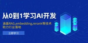 从0到1学习AI开发:涵盖RAG,embedding,rerank等技术,助力行业落地-淘米帮
