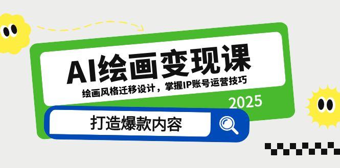 AI绘画变现课，绘画风格迁移设计，掌握IP账号运营技巧，打造爆款内容-淘米帮