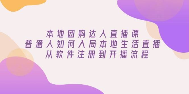 本地团购达人直播课：普通人如何入局本地生活直播, 从软件注册到开播流程-淘米帮