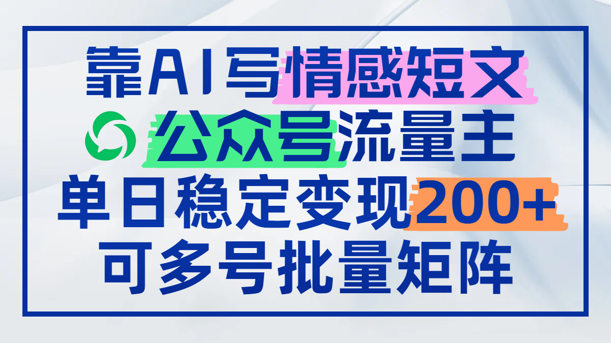 靠AI写情感短文，公众号流量主日赚200+，可多号批量矩阵-淘米帮