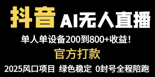 抖音AI无人直播，全自动带货，单设备轻松躺赚800+，我愿称今年最牛逼…-淘米帮