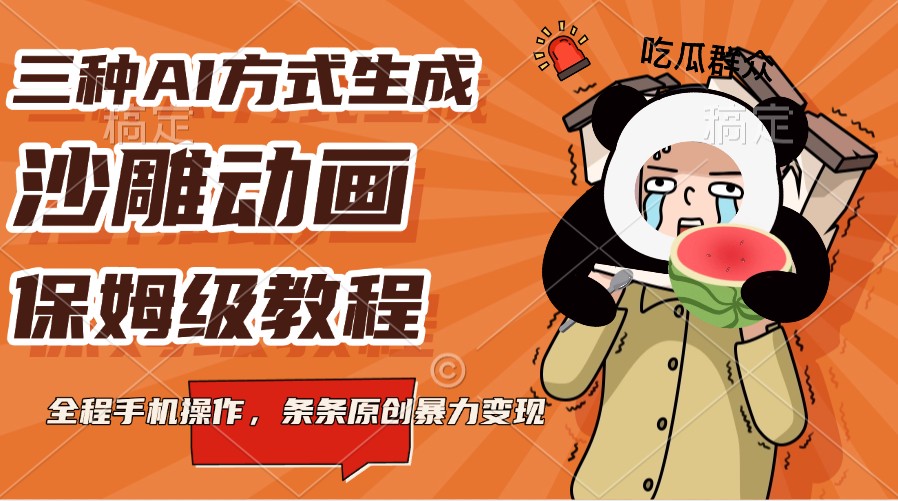 三种AI方式生成沙雕动画，保姆级教程，全程手机操作，条条原创暴力变现-淘米帮