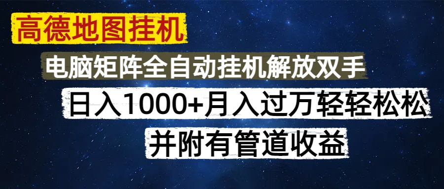 高德地图挂机每天几分钟日入1000+无脑操作，可矩阵并附有管道收益-淘米帮