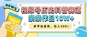 2025视频号历史科普赛道，AI一键生成，条条作品10W+，多平台发布，日入500+-淘米帮