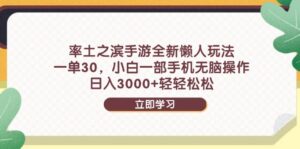 率土之滨手游全新懒人玩法,一单30,小白一部手机无脑操作,日入3000+…-淘米帮