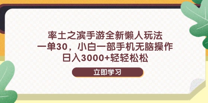 率土之滨手游全新懒人玩法，一单30，小白一部手机无脑操作，日入3000+…-淘米帮
