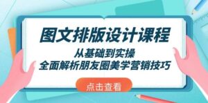 图文排版设计课程，从基础到实操，全面解析朋友圈美学营销技巧-淘米帮