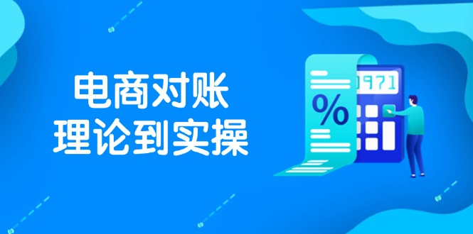 抖店电商对账理论到实操，包括订单、售后、资金流水处理，数据导出路径等-淘米帮