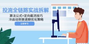投流全链路实战拆解：算法公式+定向截流技巧，冷启动到衰退期优化策略-淘米帮