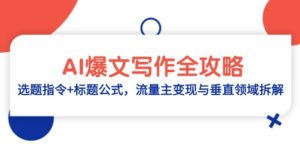AI爆文写作全攻略：选题指令+标题公式，流量主变现与垂直领域拆解-淘米帮