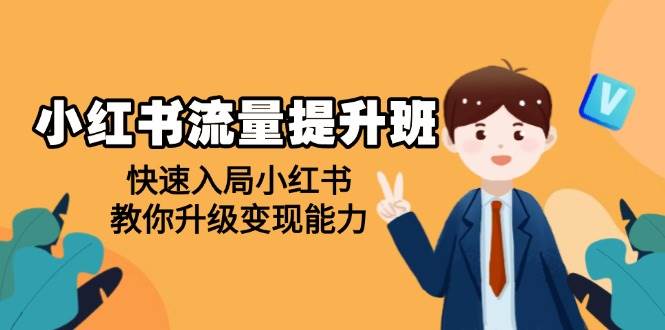 小红书流量提升班，帮助学员快速入局小红书，教你升级变现能力-淘米帮