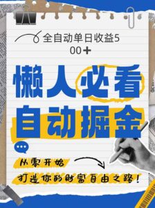 全网各大平台暴力掘金，通过独家自研软件单日疯狂捞金500+，纯小白10…-淘米帮