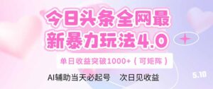 今日头条全网最新暴力玩法4.0  deepseek+今日头条 轻松矩阵  单日收益…-淘米帮