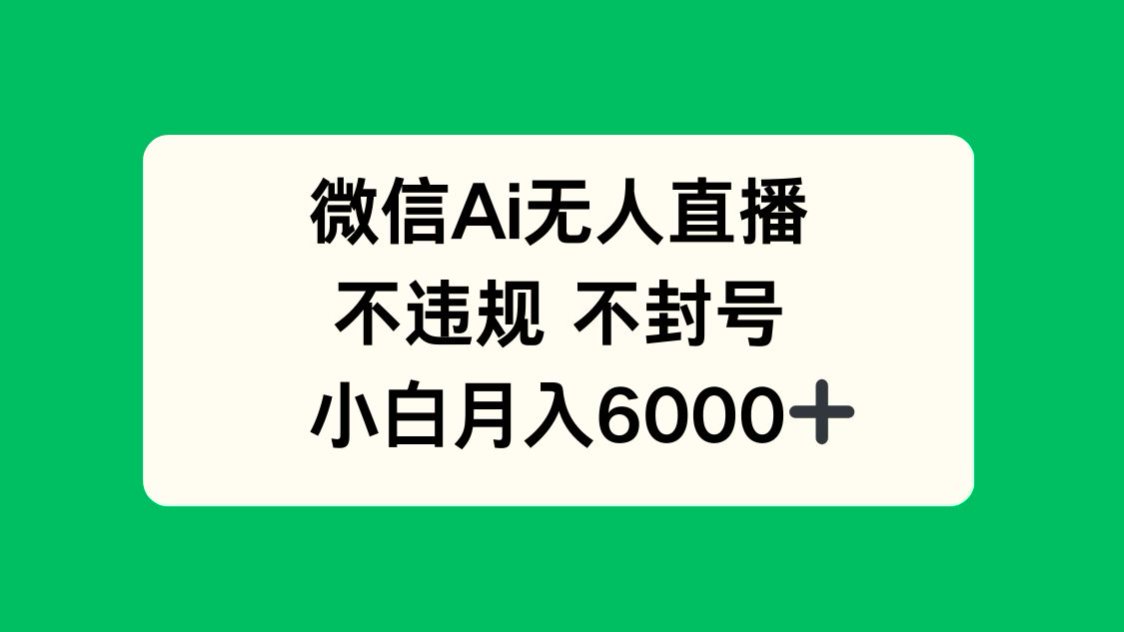 微信AI无人直播，不违规 不封号 ，小白月入6000+-淘米帮