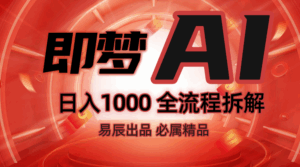 抖音最火的副业玩法拆解！即梦AI抖音副业操作全流程教学！-淘米帮