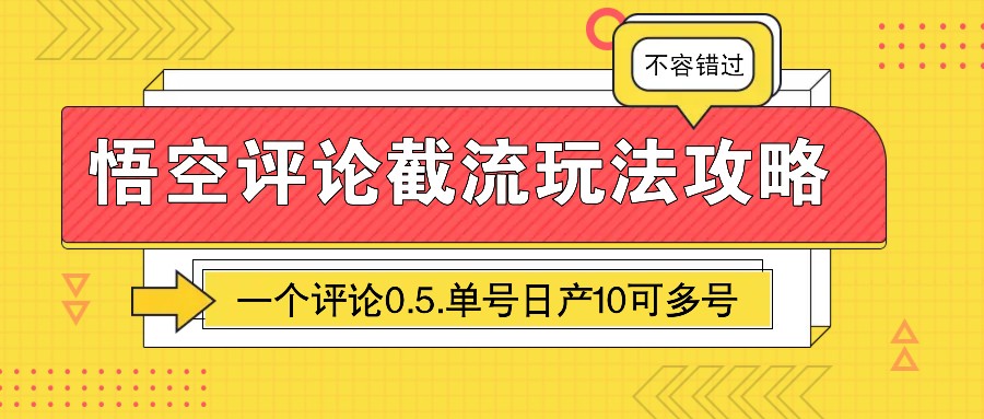 悟空评论截流玩法攻略，一个评论0.5.单号日产10可多号-淘米帮