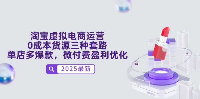 淘宝虚拟电商运营，0成本货源三种套路，单店多爆款，微付费盈利优化-淘米帮