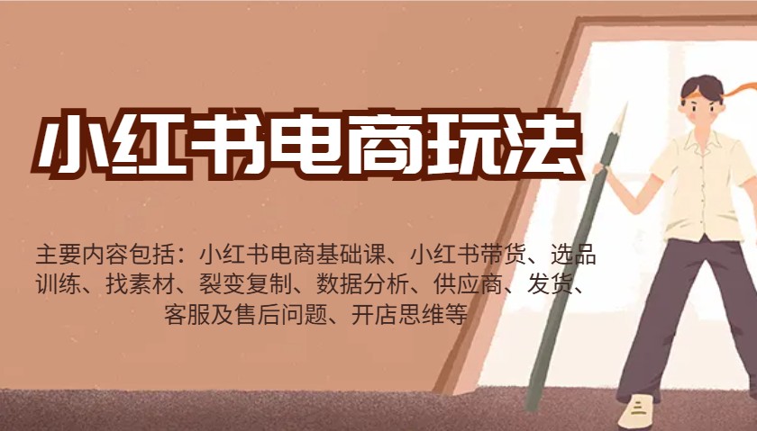 小红书电商玩法：带货/选品/找素材/裂变/数据分析/供应商/发货/售后/开店思维等-淘米帮