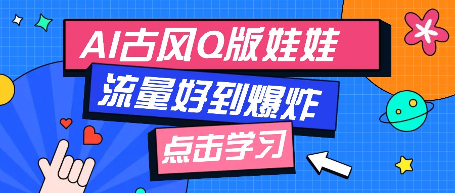 利用AI制做Q版古风娃娃视频，只需三步新手也能做出流量好到爆（附教程+提示…-淘米帮