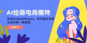 AI绘画电商模特,安装StableDiffusion,修手融合背景,生成风格一致套图-淘米帮