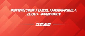 视频号热门视频十秒生成,分成睡后收益日入2000+,手机即可操作-淘米帮