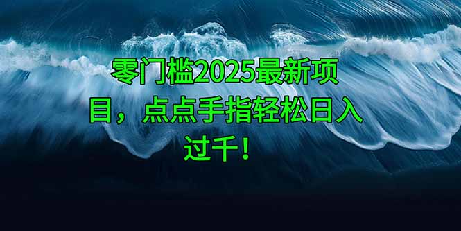 零门槛2025最新项目，点点手指轻松日入过千！-淘米帮