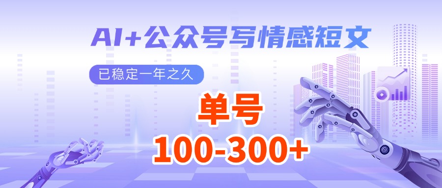 AI+公众号写情感短文，每天200+流量主收益，已稳定一年之久-淘米帮