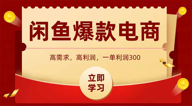 闲鱼卖爆款数码产品，当天上架即可出单，一天利润1000-淘米帮