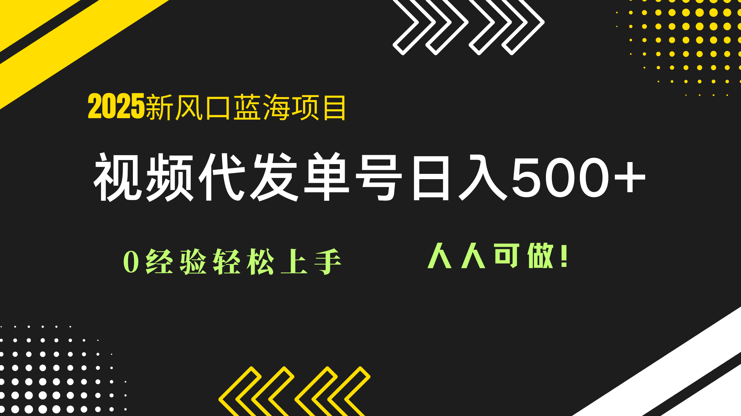 2025视频代发蓝海项目：0经验轻松上手，单号日入500+，人人可做！-淘米帮
