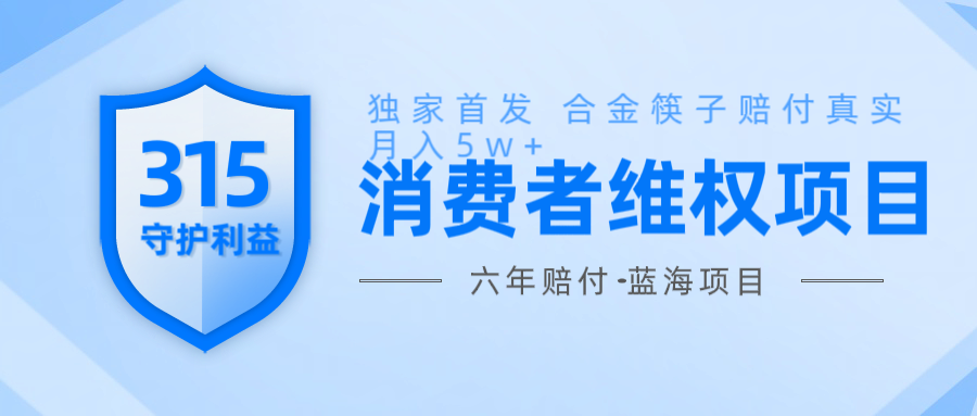 维Q赔付合金筷子玩法小白也能月入5w+风口项目实操-淘米帮