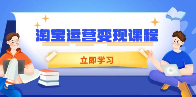 淘宝运营变现课程，涵盖店铺运营、推广、数据分析，助力商家提升-淘米帮