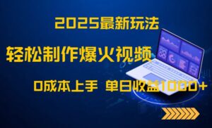 2025最新玩法!轻松制作爆火视频,0成本上手,单日收益1000+-淘米帮