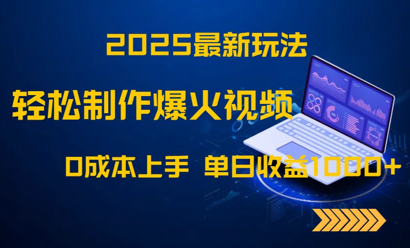 2025最新玩法！轻松制作爆火视频，0成本上手，单日收益1000+-淘米帮