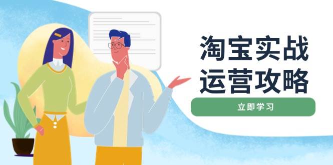 淘宝实战运营攻略：店铺基础优化、直通车推广、爆款打造、客服管理、钻展、微淘等等-淘米帮