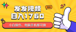 发发视频就能日入四位数?抖音爆火项目,小白也能学会内含教程-淘米帮