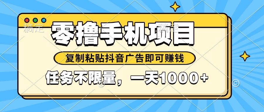 2025年最新手机零撸小项目，复制粘贴抖音广告即可赚钱，平台大水，任务…-淘米帮