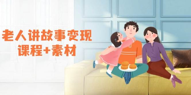 老人讲故事变现课程+素材：可做伙伴计划、分成计划，书单卖书、收徒等-淘米帮