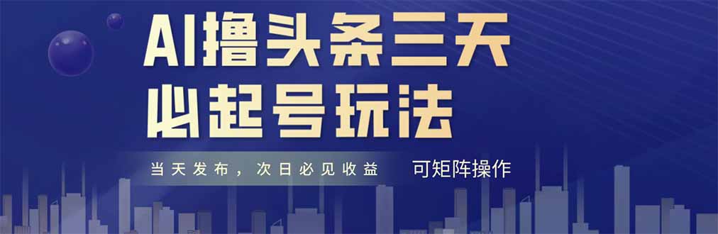 AI撸头条三天必起号，纯原创情感故事，每天搬砖十分钟，小白复制粘贴月…-淘米帮