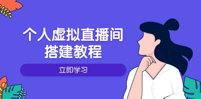 个人虚拟直播间的搭建教程：包括硬件、软件、布置、操作、升级等-淘米帮